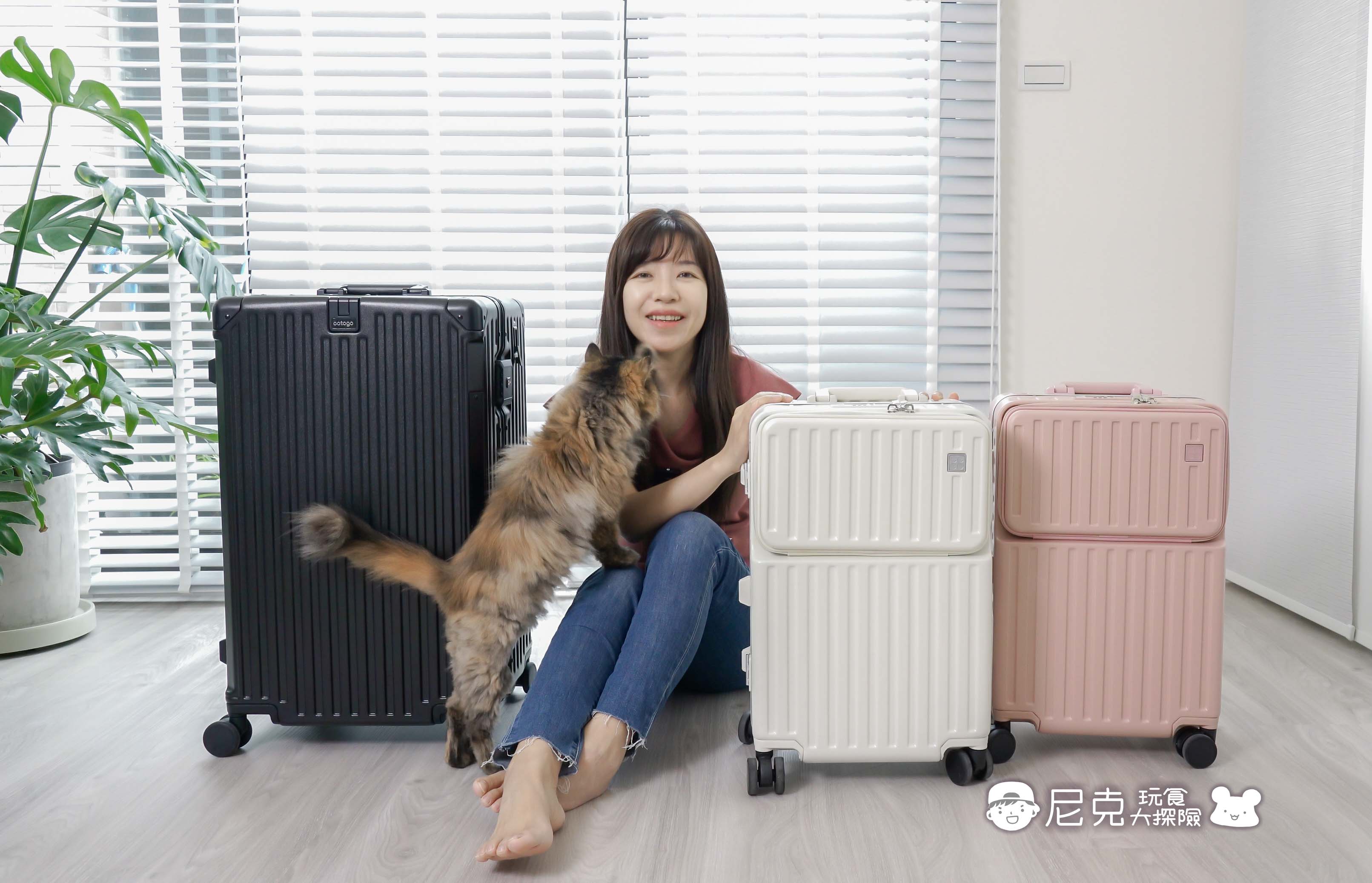 主夫尼克&攸三 行李箱推薦分享