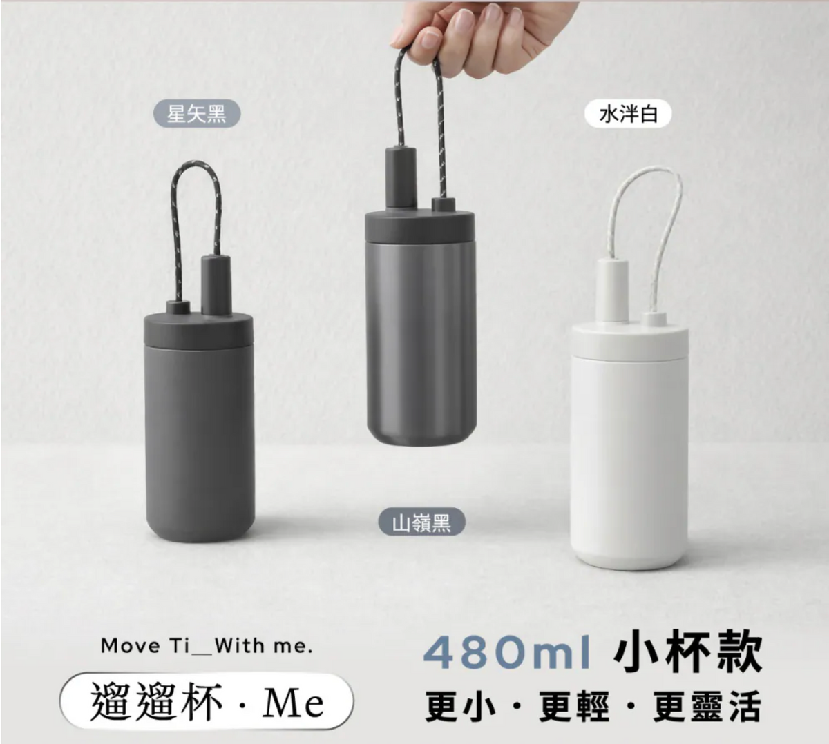 純鈦遛遛杯Me 480ml