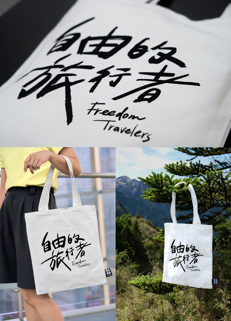cctogo X GTV八大電視 聯名款《自由的旅行者》帆布袋