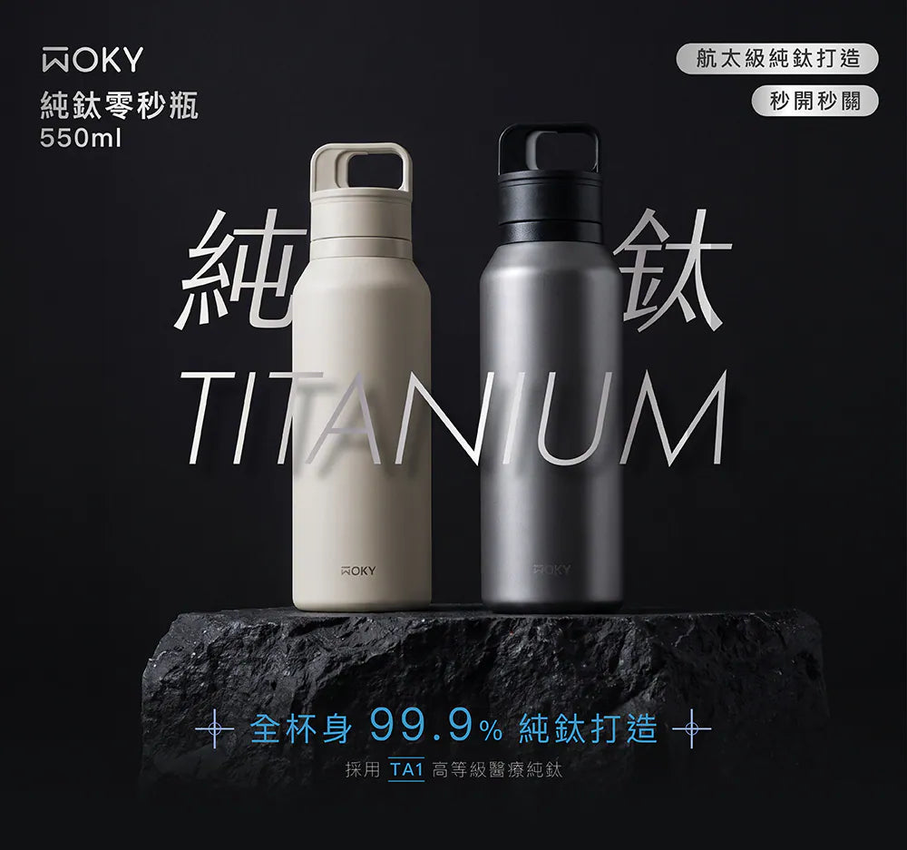 WOKY 純鈦零秒瓶550ml